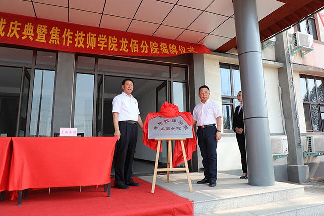 图为范总与王书记共同为焦作技师学院918搏天堂分院揭牌.jpg