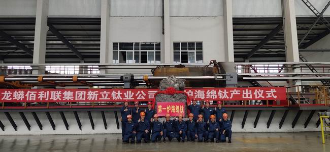 1-新立海绵钛产出典礼..jpg
