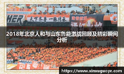 2018年北京人和与山东鲁能激战回顾及精彩瞬间分析