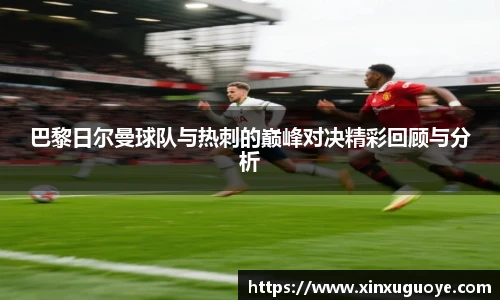 巴黎日尔曼球队与热刺的巅峰对决精彩回顾与分析