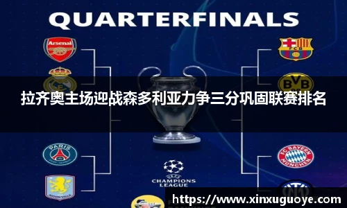 拉齐奥主场迎战森多利亚力争三分巩固联赛排名