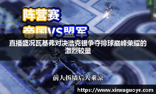 直播盛况瓦基弗对决浩克银争夺排球巅峰荣耀的激烈较量