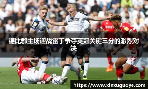 德比郡主场迎战雷丁争夺英冠关键三分的激烈对决