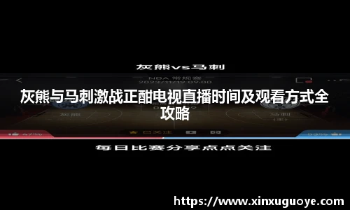 灰熊与马刺激战正酣电视直播时间及观看方式全攻略