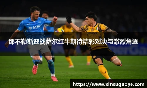 那不勒斯迎战萨尔红牛期待精彩对决与激烈角逐