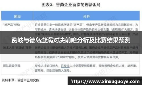 赞岐与德岛漩涡对决前瞻分析及比赛结果预测