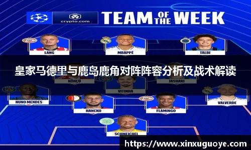 皇家马德里与鹿岛鹿角对阵阵容分析及战术解读