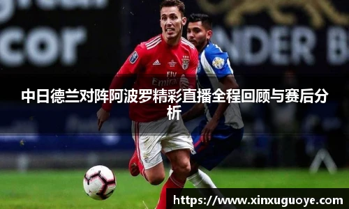 中日德兰对阵阿波罗精彩直播全程回顾与赛后分析