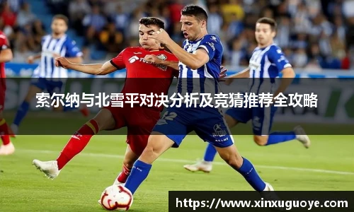 索尔纳与北雪平对决分析及竞猜推荐全攻略