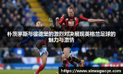 朴茨茅斯与彼德堡的激烈对决展现英格兰足球的魅力与激情